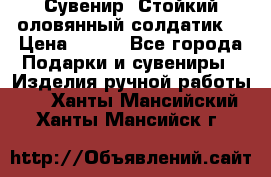 Сувенир “Стойкий оловянный солдатик“ › Цена ­ 800 - Все города Подарки и сувениры » Изделия ручной работы   . Ханты-Мансийский,Ханты-Мансийск г.